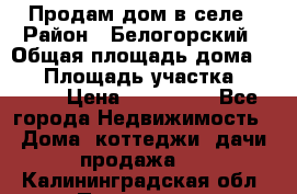 Продам дом в селе › Район ­ Белогорский › Общая площадь дома ­ 50 › Площадь участка ­ 2 800 › Цена ­ 750 000 - Все города Недвижимость » Дома, коттеджи, дачи продажа   . Калининградская обл.,Приморск г.